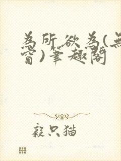 为所欲为(无弹窗)笔趣阁