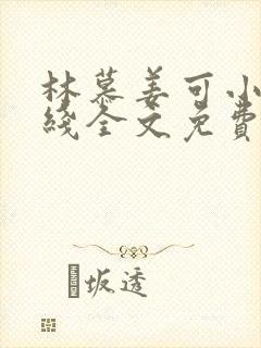 林慕姜可小说在线全文免费阅读笔趣阁无弹窗