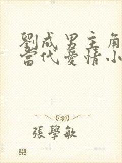 刘成男主角刘雪当代爱情小说免费阅读封面