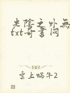 光阴之外无错版txt奇书网