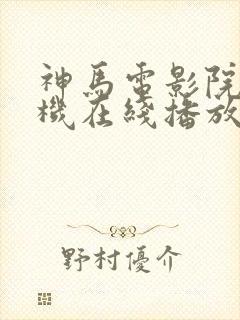 神马电影院 手机在线播放