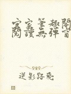 官家笔趣阁全文阅读无弹窗