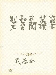 别和我装穷全文免费阅读笔趣阁小说