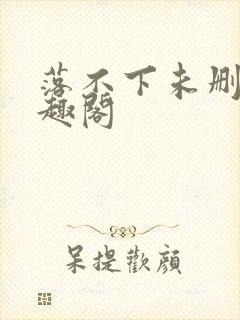 落不下未删减笔趣阁封面