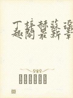 丁梓赫苏瑶馨笔趣阁最新章节封面