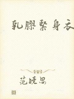 乳胶紧身衣小说