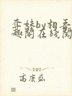 夺妹by相吾笔趣阁在线阅读笔趣阁