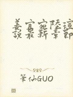 姜宜宛陆瑄臣小说最新章节免费阅读