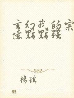 玄幻我的宗门有亿点点强封面