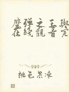 魔弹之王与战姬在线观看完整版封面