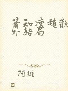 萧知凛赵欢宜番外结局