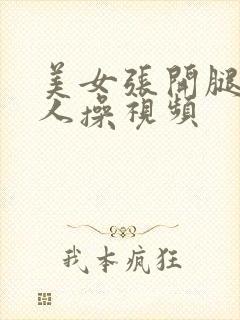 美女张开腿让男人操视频