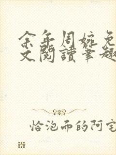 余年周婉免费全文阅读笔趣阁