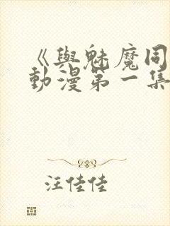 《与魅魔同居》动漫第一集观看全集