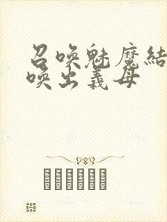 召唤魅魔结果召唤出义母