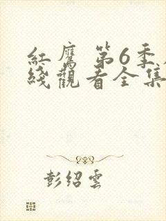 红鹰 第6季在线观看全集免费播放