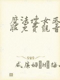 魔法坏女巫国语版免费观看高清