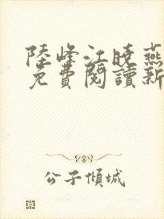 陆峰江晓燕全本免费阅读新笔趣阁