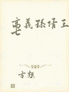 高义孙倩王申老七