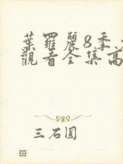 叶罗丽8季免费观看全集高清