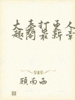 大奉打更人 笔趣阁最新章节txt封面