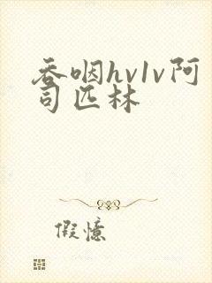 吞咽hv1v阿司匹林封面