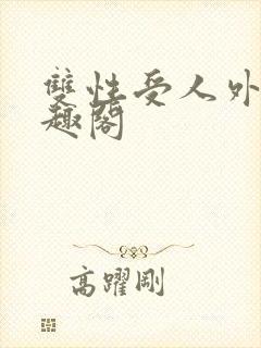 双性受人外攻笔趣阁