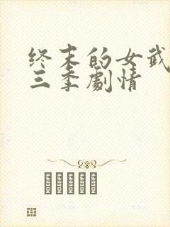 终末的女武神第三季剧情封面