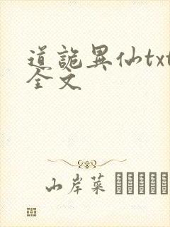 道诡异仙txt全文