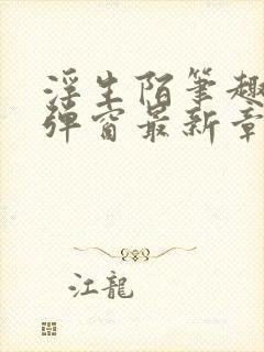 浮生陌笔趣阁无弹窗最新章节