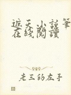 遮天小说笔趣阁在线阅读