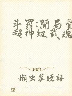 斗罗:开局觉醒超神级武魂