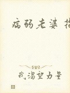 病弱老婆 花卷
