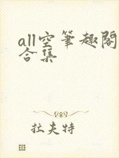 all空笔趣阁合集