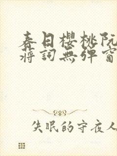 春日樱桃阮圆圆蒋词无弹窗笔趣阁