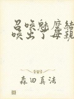 召唤魅魔结果召唤出了母亲