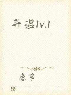 升温1v.1