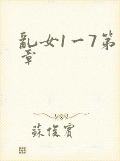 乱女1一7第一章