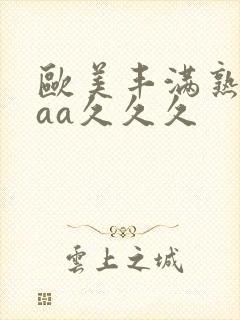 欧美丰满熟妇aaa久久久封面