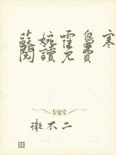 苏婉霍枭寒在线阅读免费