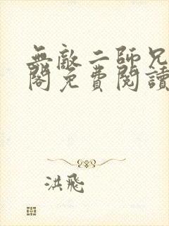 无敌二师兄笔趣阁免费阅读小说