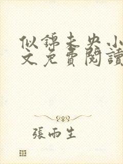 似锦未央小说全文免费阅读无弹窗