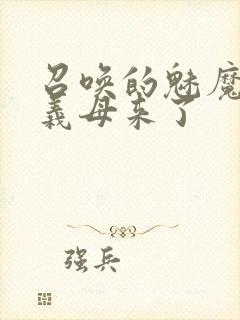 召唤的魅魔结果义母来了