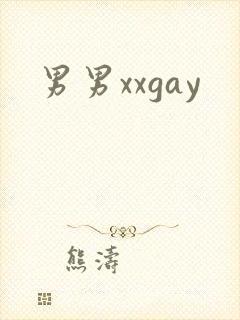 男男xxgay