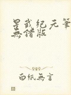 星武纪元笔趣阁无错版