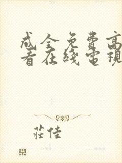 成全免费高清观看在线电视剧影视