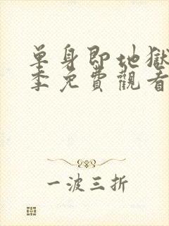 单身即地狱第二季免费观看全集高清封面