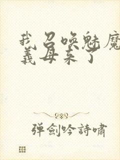 我召唤魅魔结果义母来了