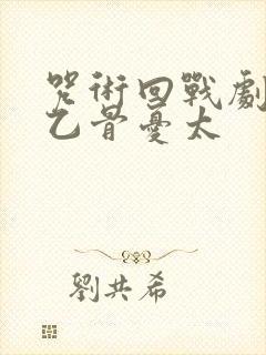 咒术回战剧场版乙骨忧太