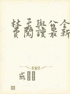 林柔与公全文免费阅读最新章节